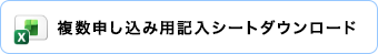 記入用シートダウンロードはこちら