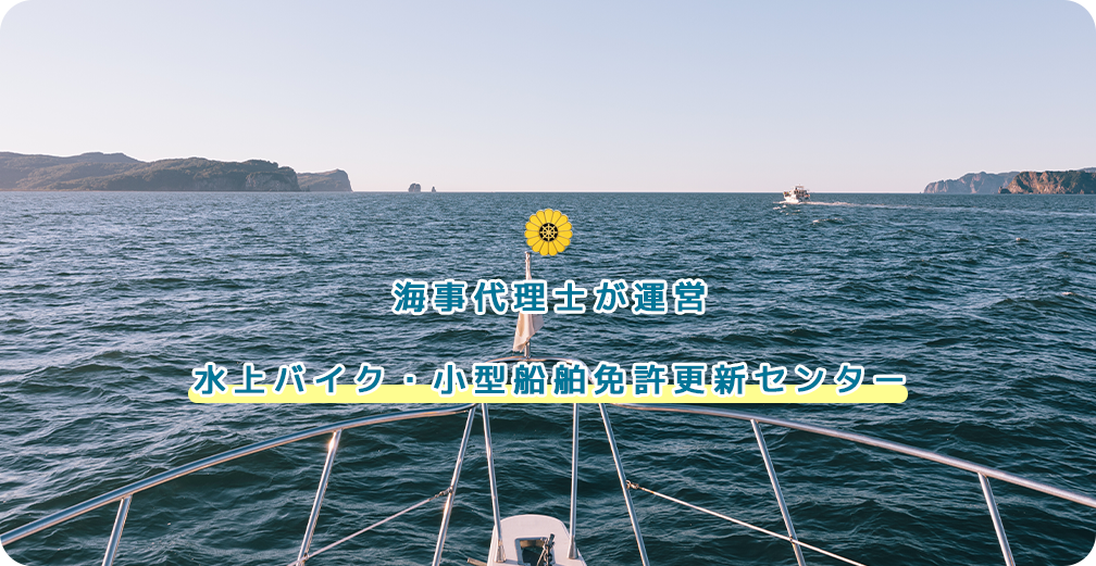 水上バイク・小型船舶免許更新センター